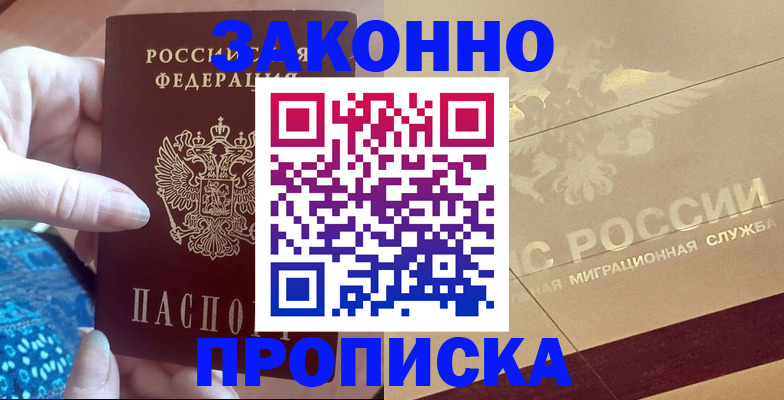 прописка в Ивантеевке